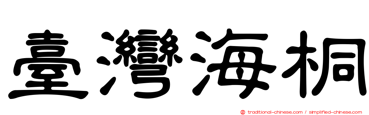 臺灣海桐