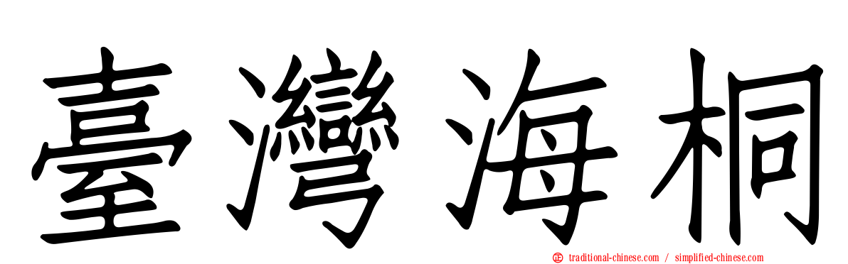 臺灣海桐