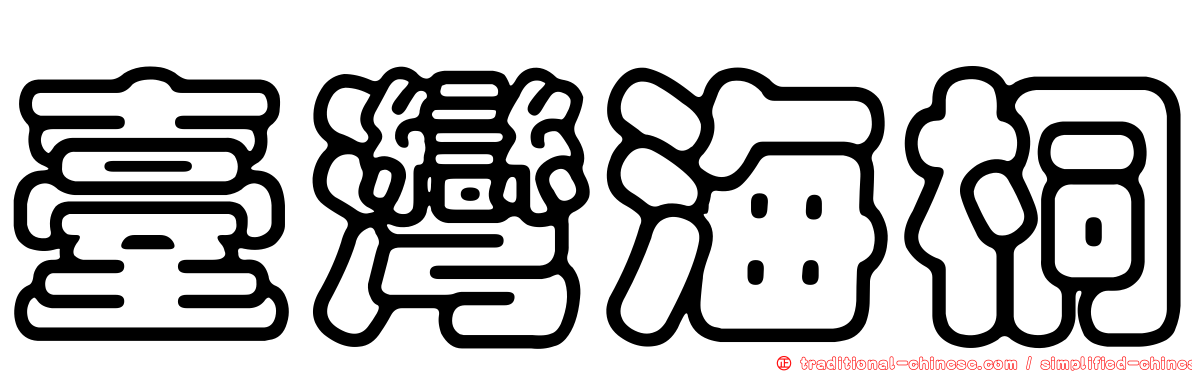 臺灣海桐