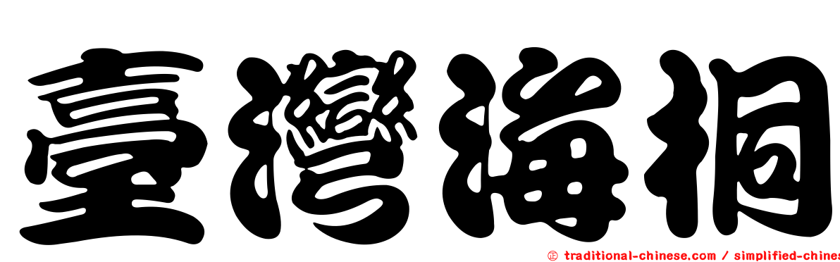 臺灣海桐