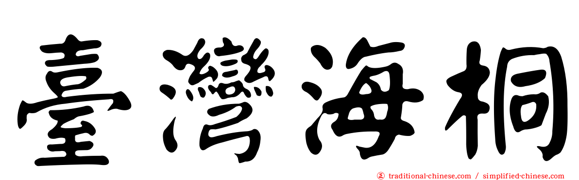 臺灣海桐