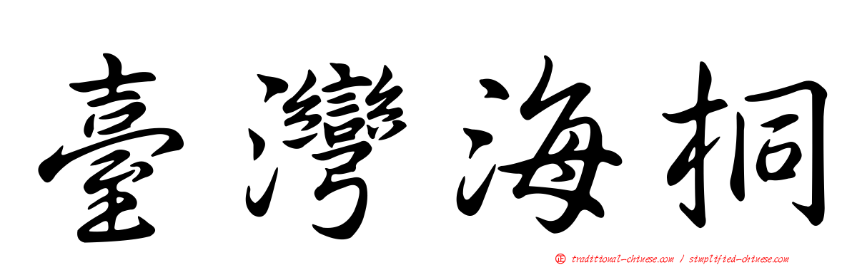 臺灣海桐