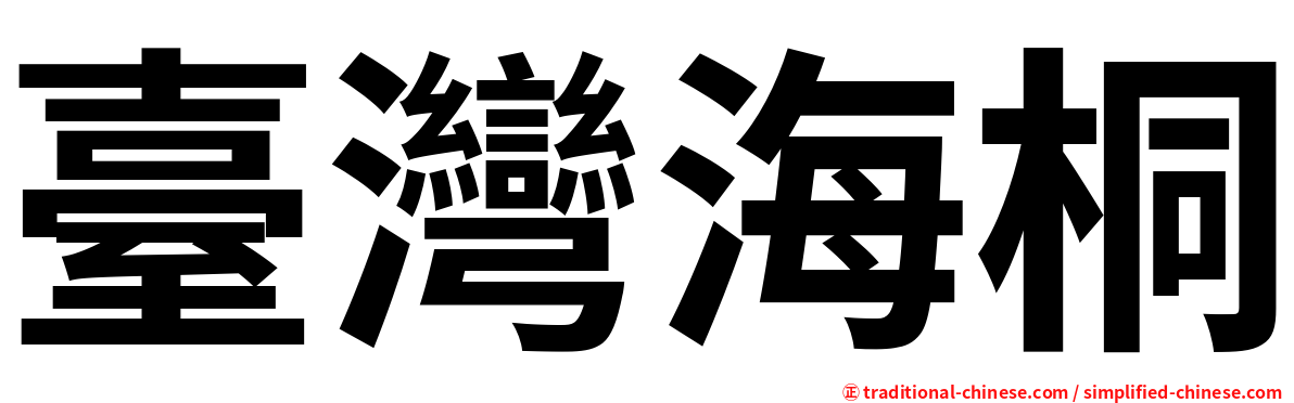 臺灣海桐