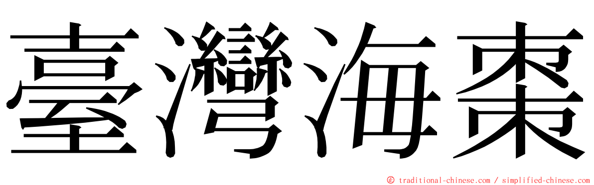 臺灣海棗 ming font