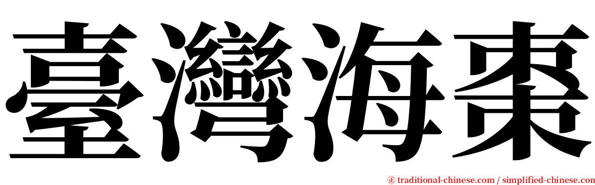 臺灣海棗 serif font