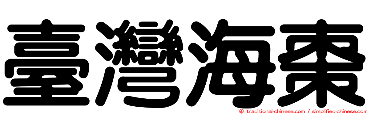 臺灣海棗