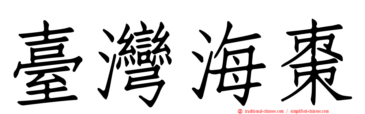 臺灣海棗