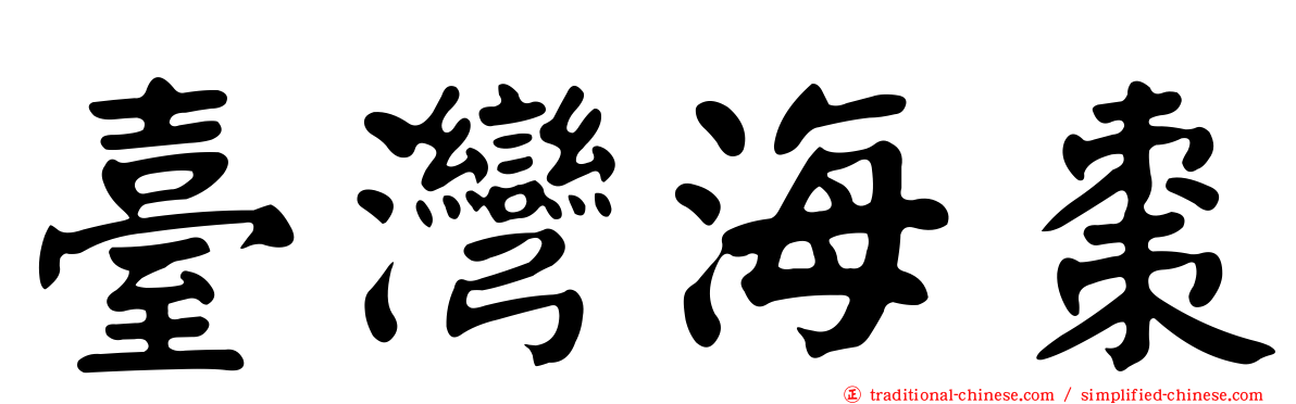 臺灣海棗