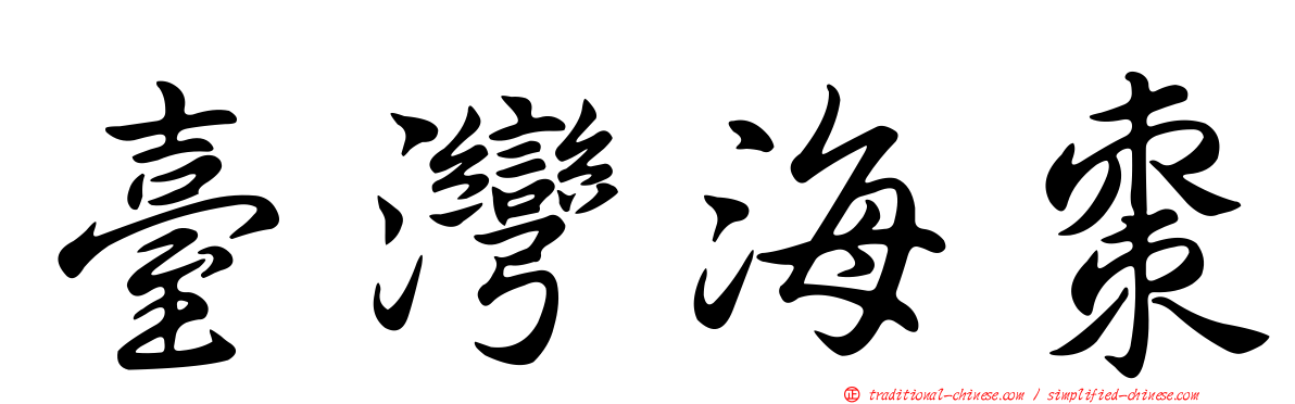 臺灣海棗