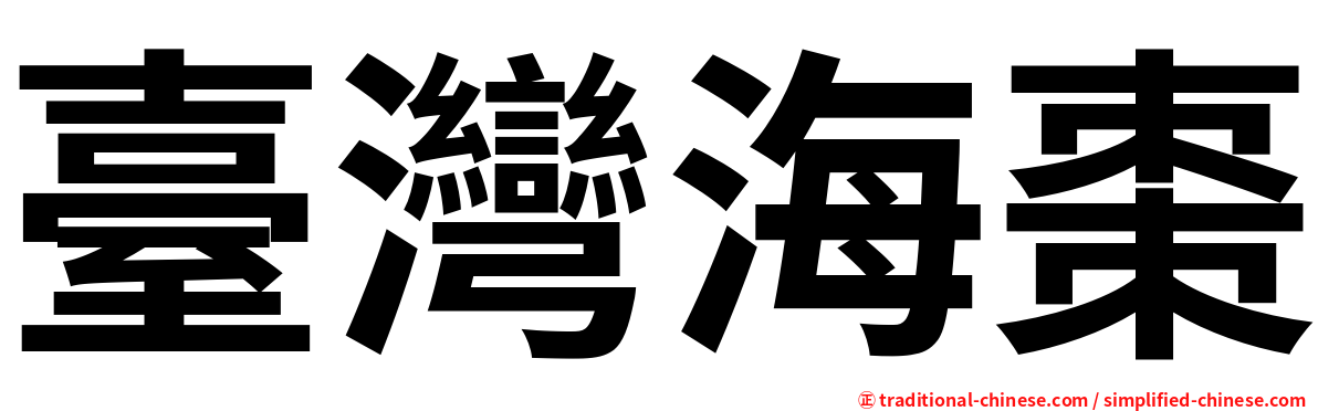 臺灣海棗