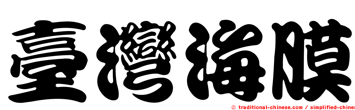 臺灣海膜