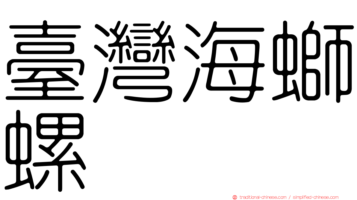 臺灣海螄螺