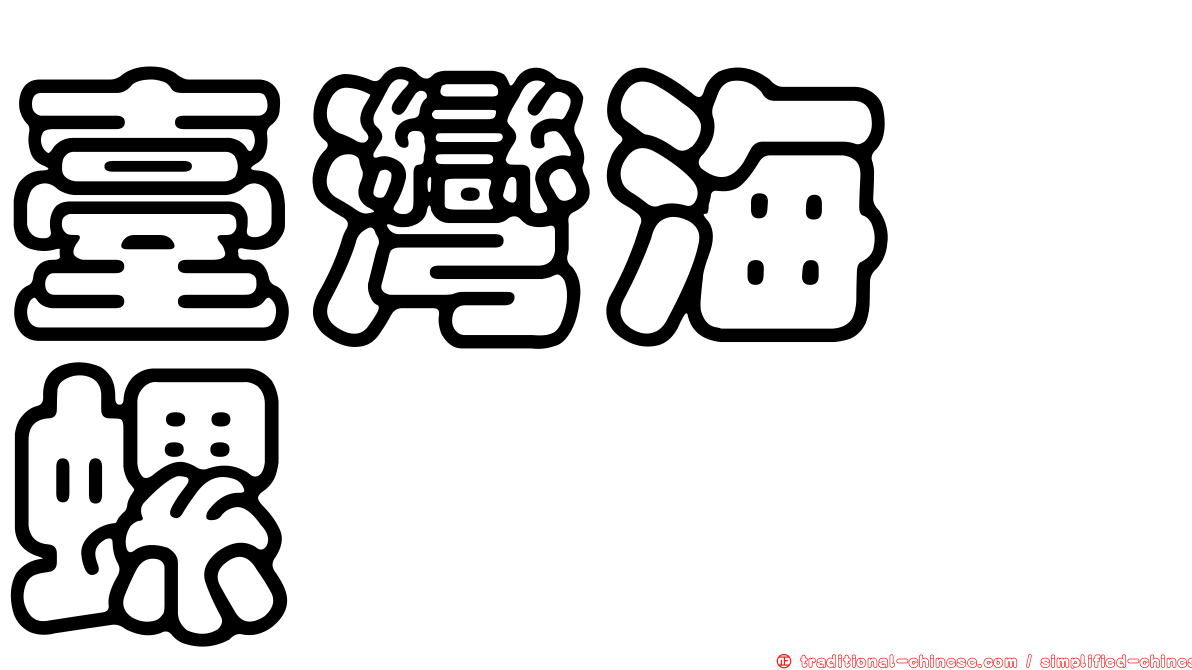 臺灣海螄螺