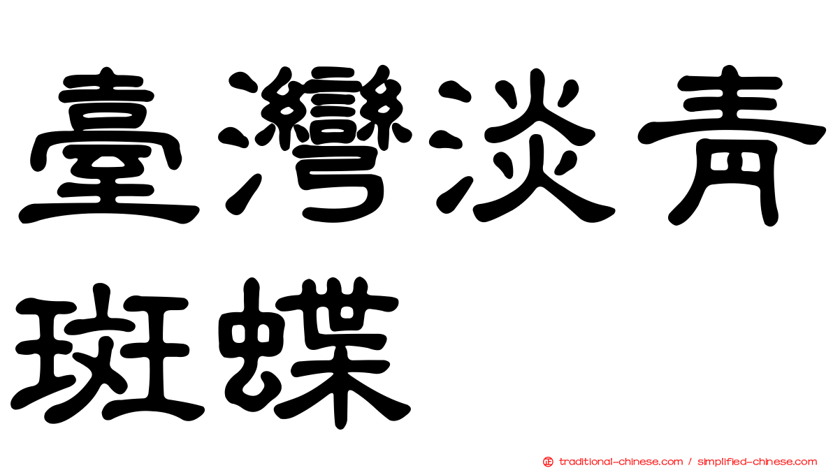 臺灣淡青斑蝶