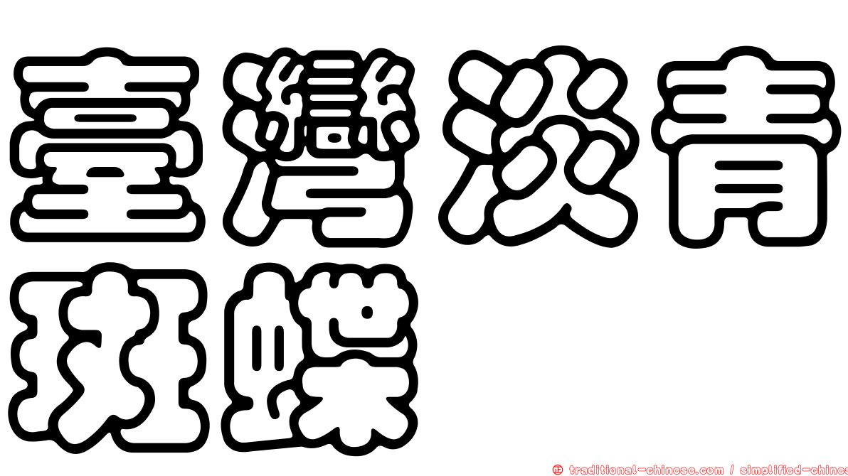 臺灣淡青斑蝶
