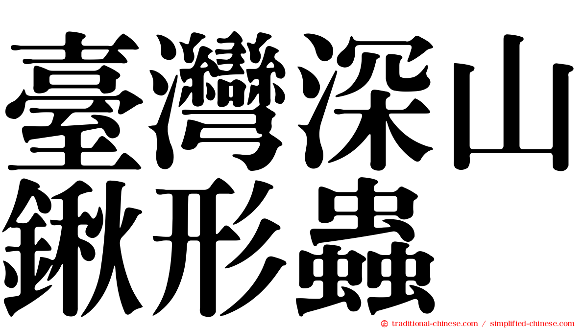 臺灣深山鍬形蟲