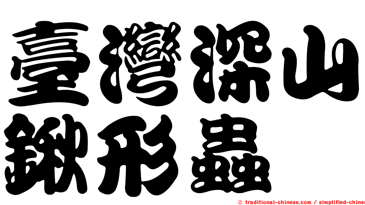 臺灣深山鍬形蟲