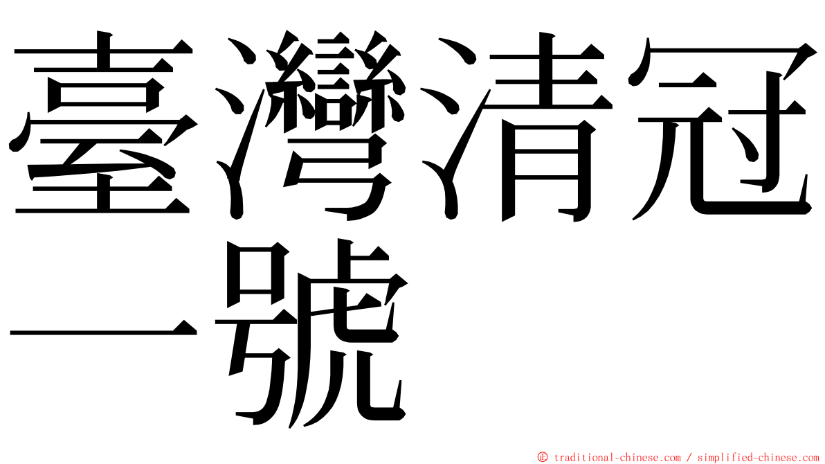 臺灣清冠一號 ming font