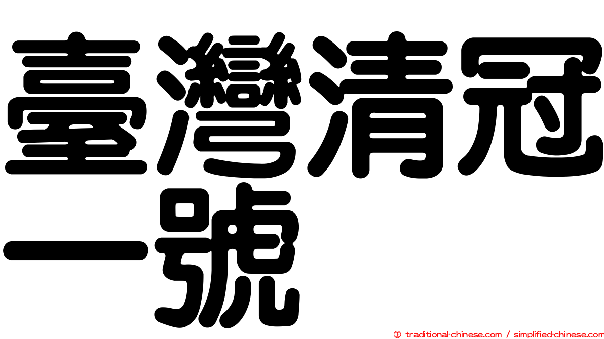 臺灣清冠一號