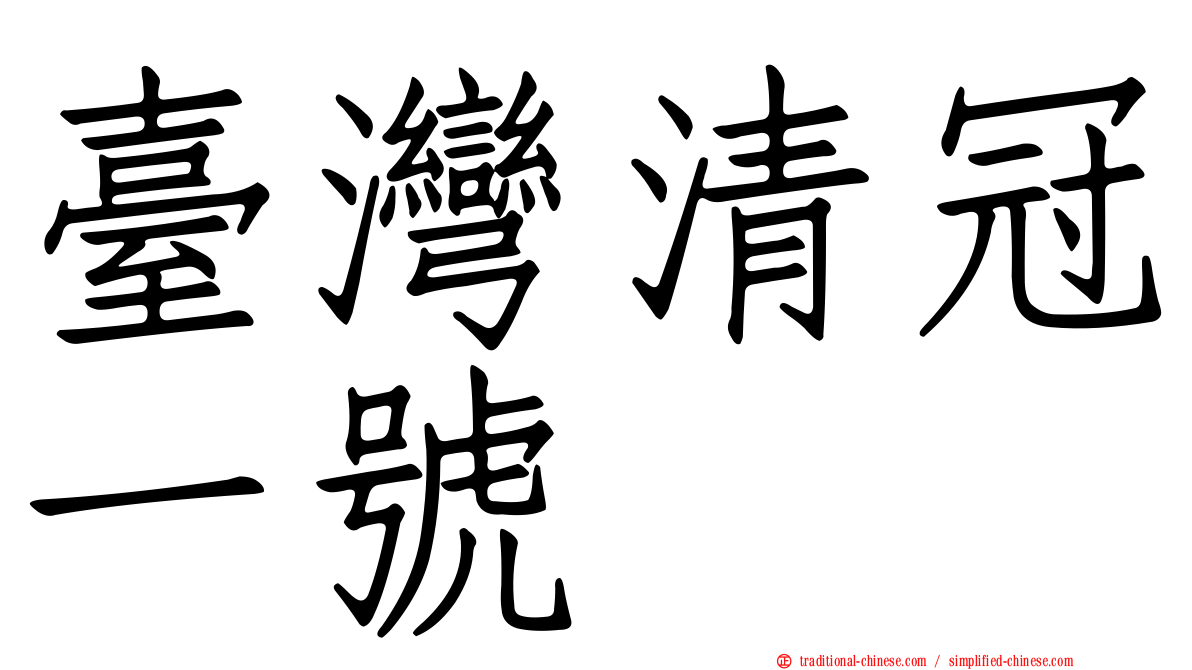 臺灣清冠一號