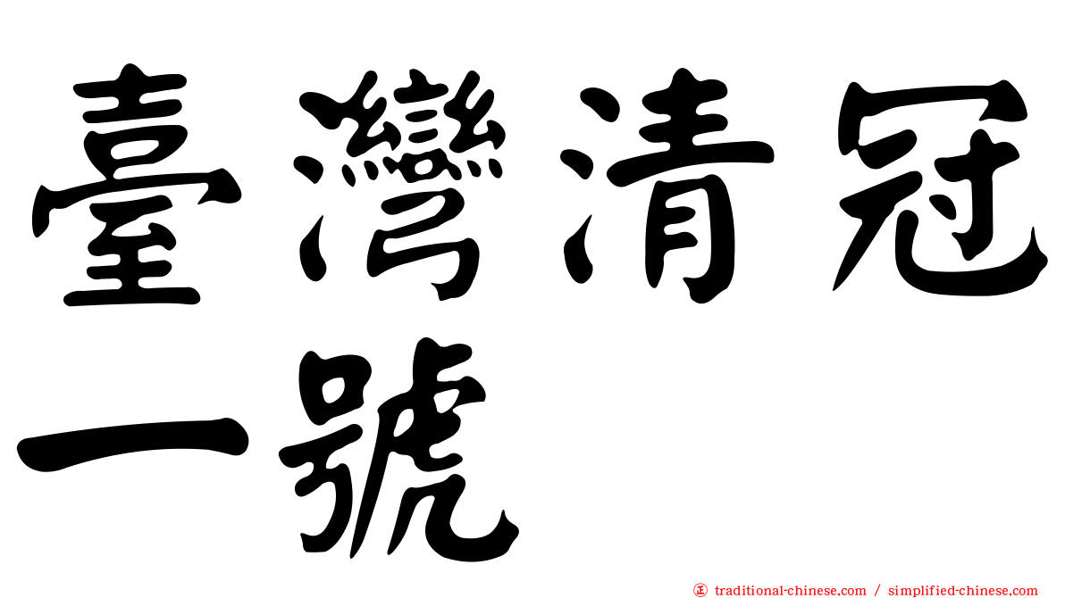 臺灣清冠一號