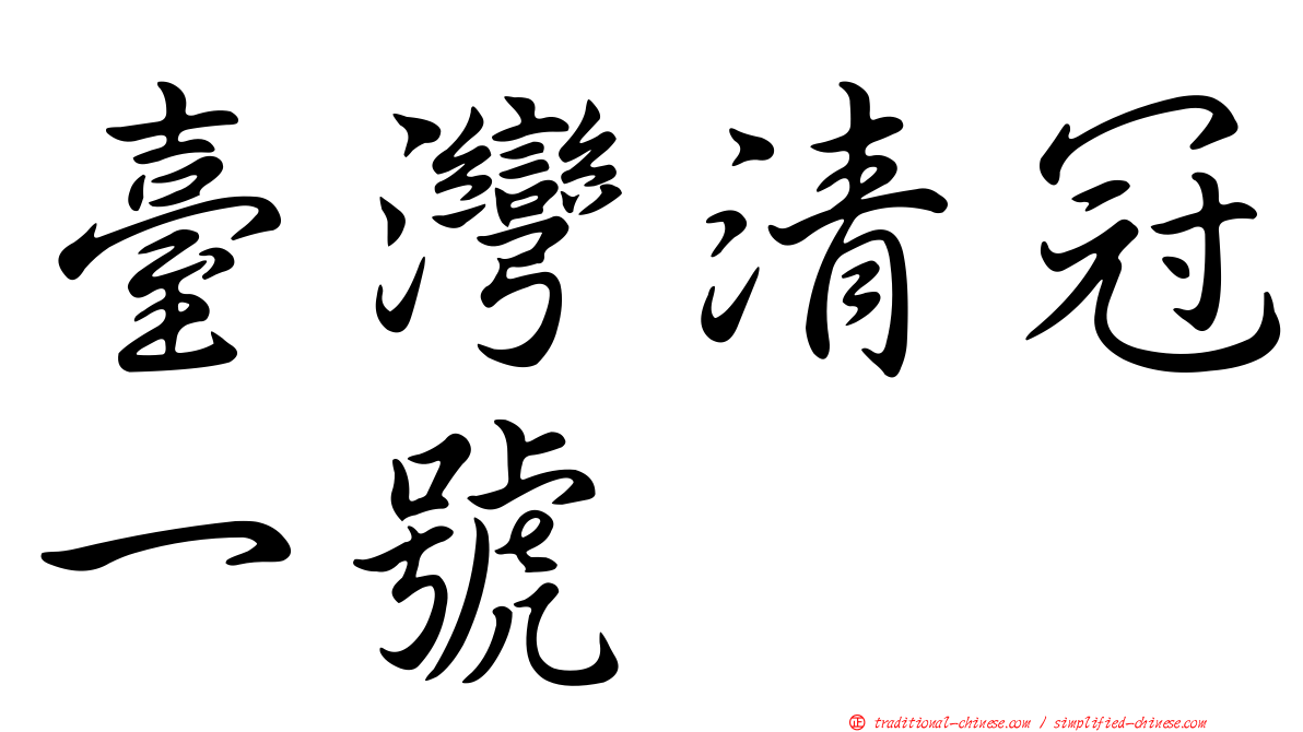 臺灣清冠一號