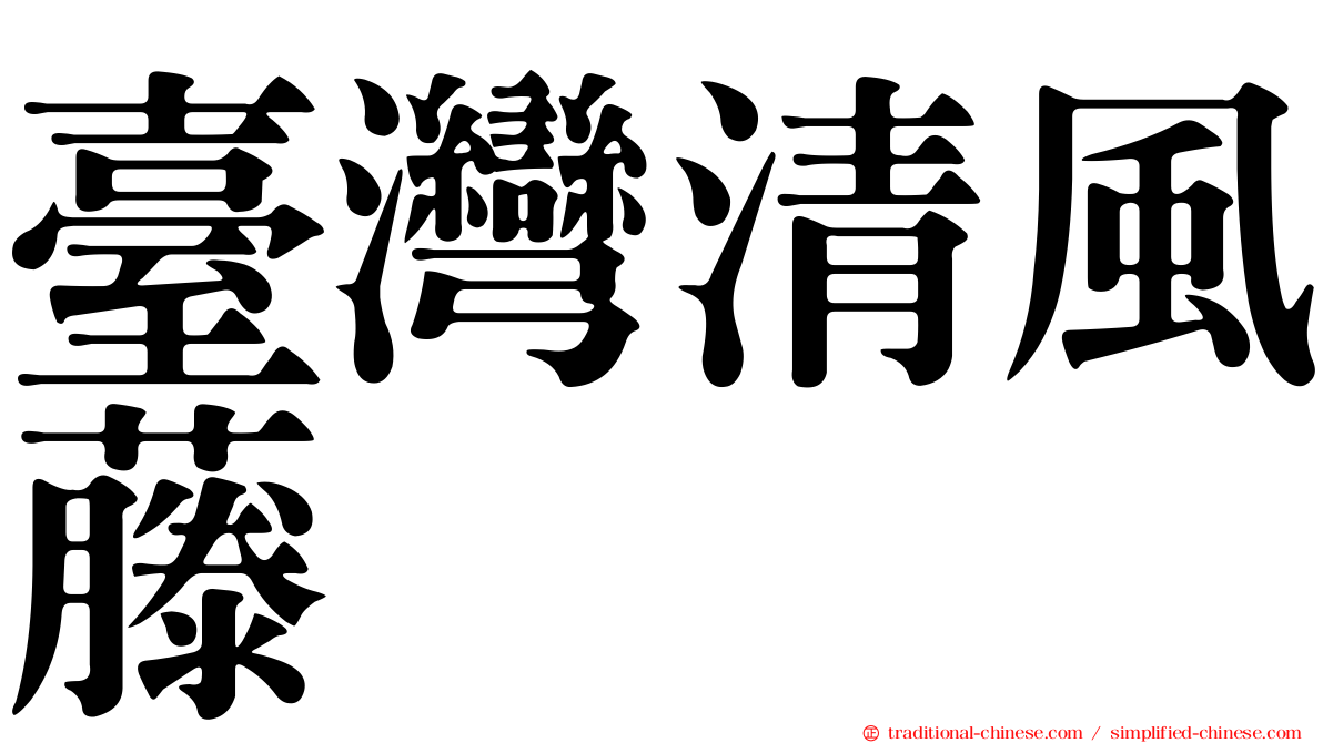 臺灣清風藤