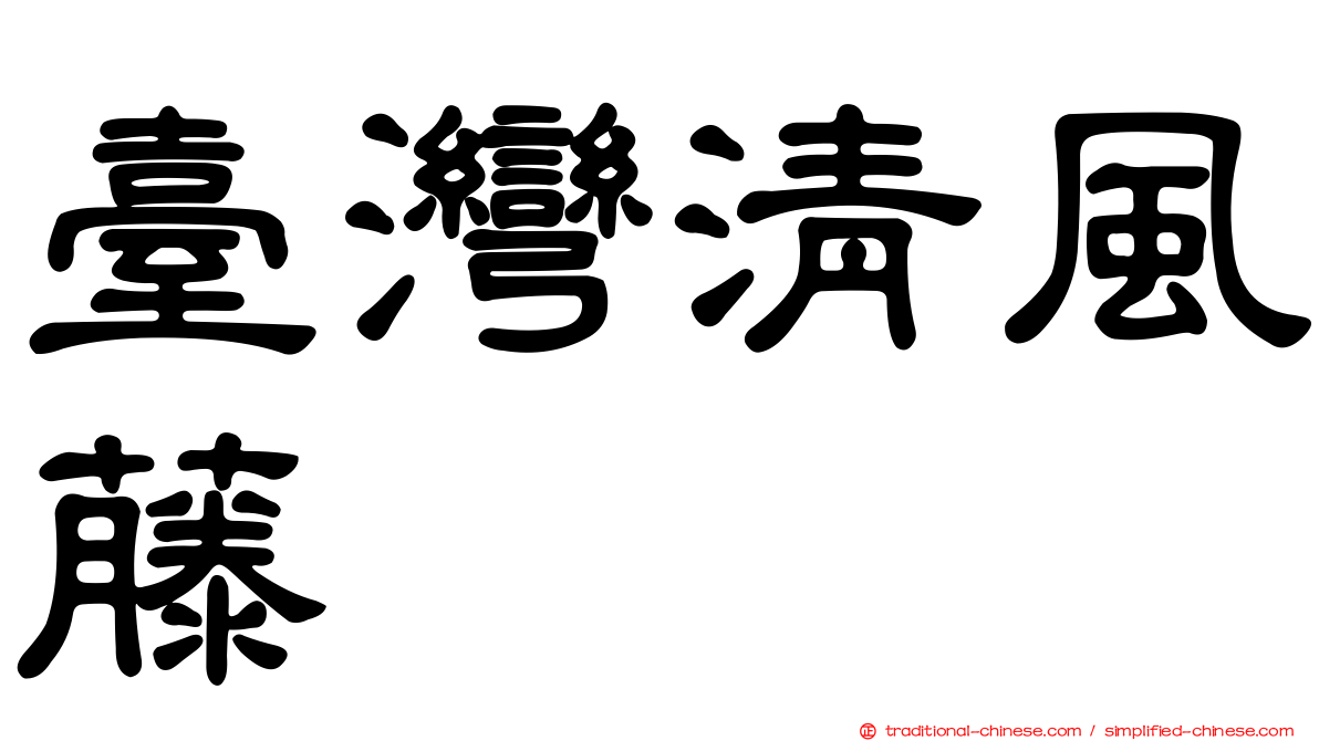 臺灣清風藤