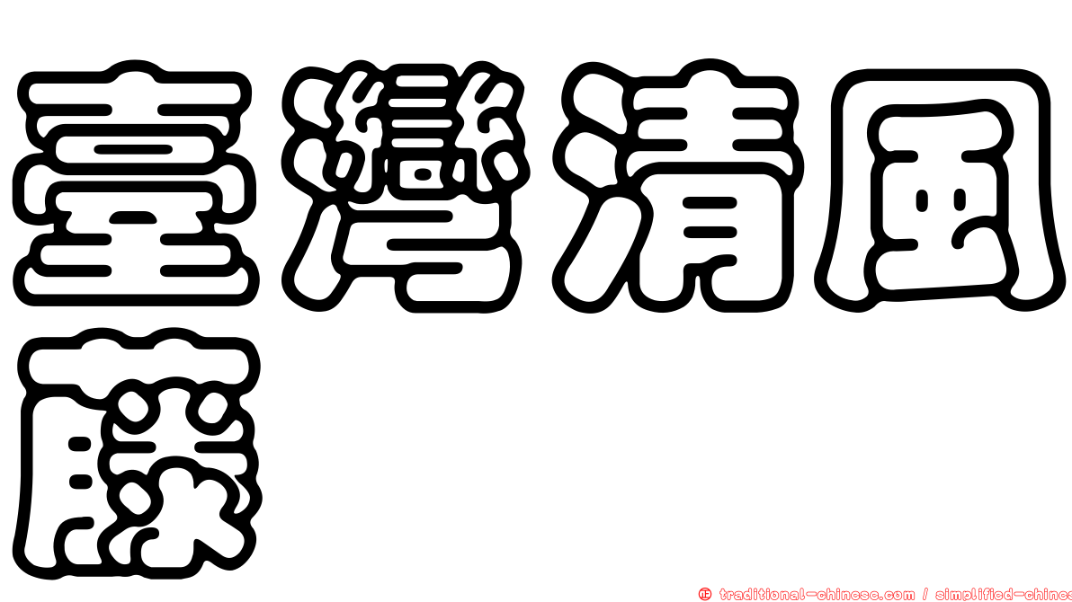 臺灣清風藤
