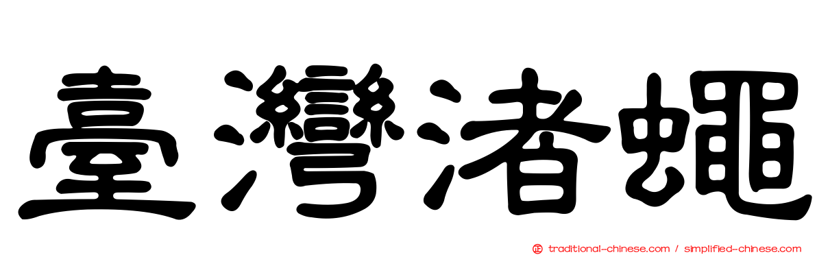 臺灣渚蠅