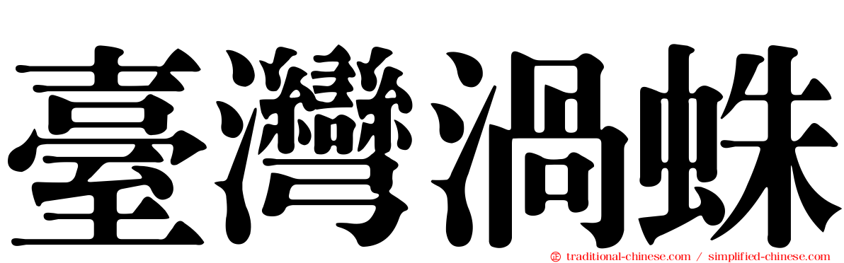 臺灣渦蛛