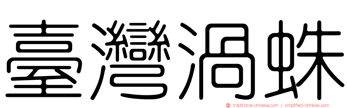 臺灣渦蛛