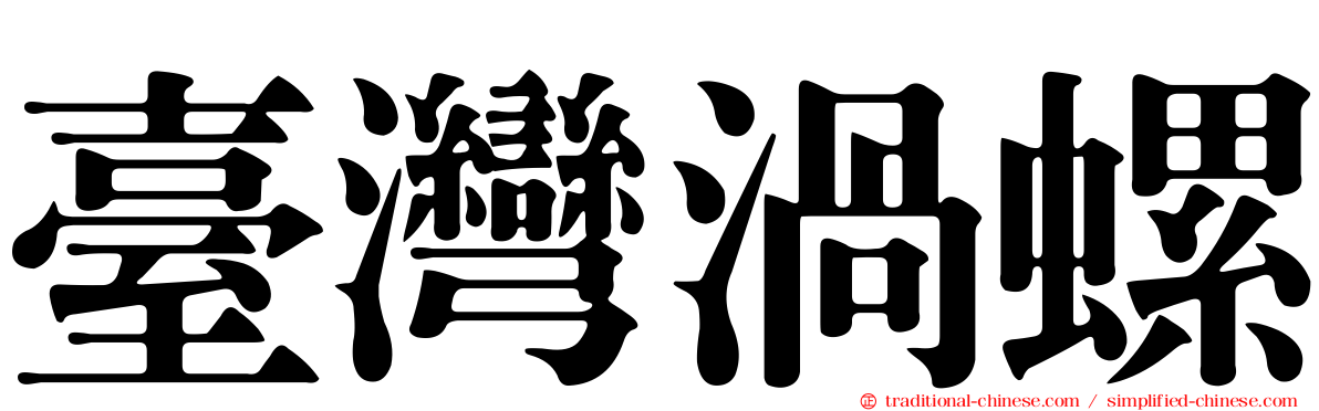臺灣渦螺