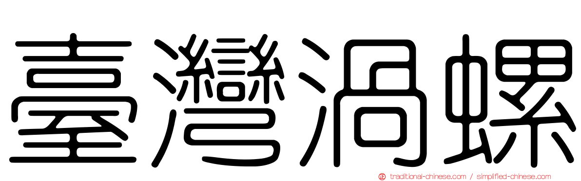 臺灣渦螺