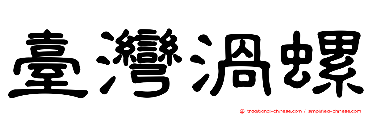 臺灣渦螺