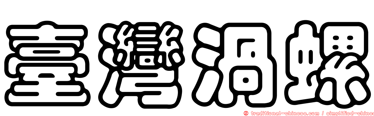 臺灣渦螺
