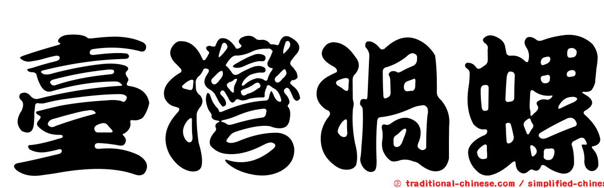 臺灣渦螺