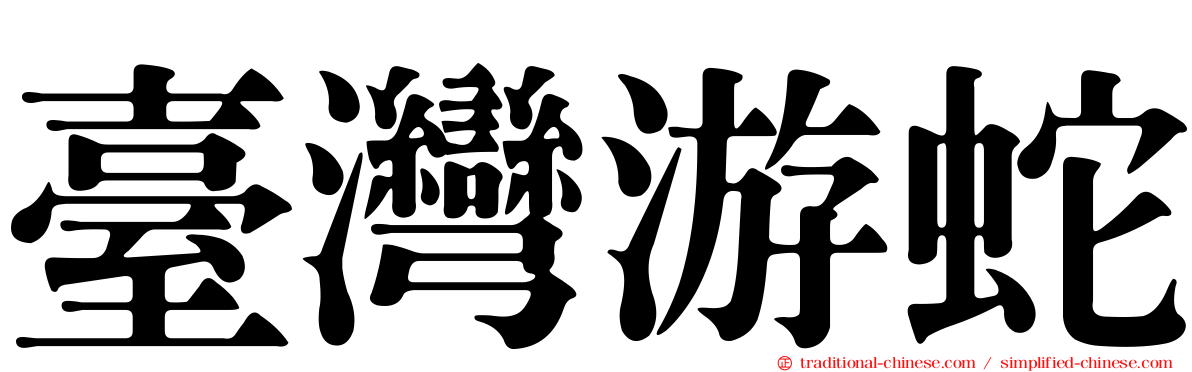 臺灣游蛇