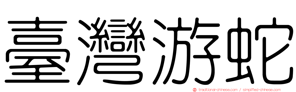 臺灣游蛇