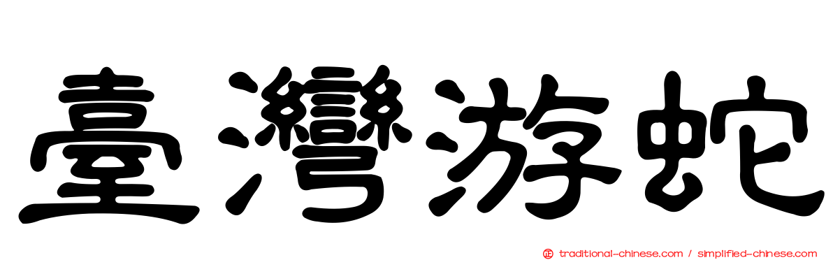 臺灣游蛇