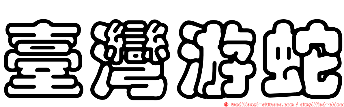 臺灣游蛇