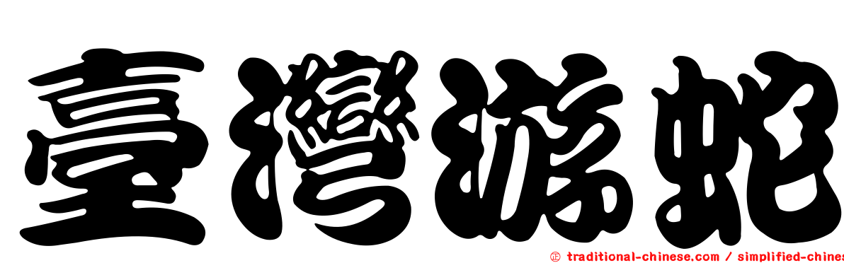 臺灣游蛇