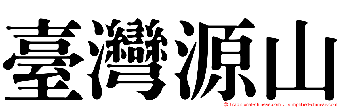 臺灣源山