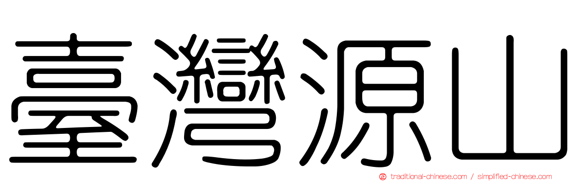臺灣源山
