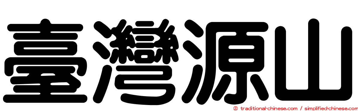 臺灣源山