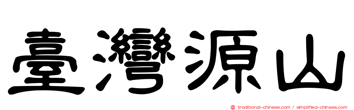 臺灣源山
