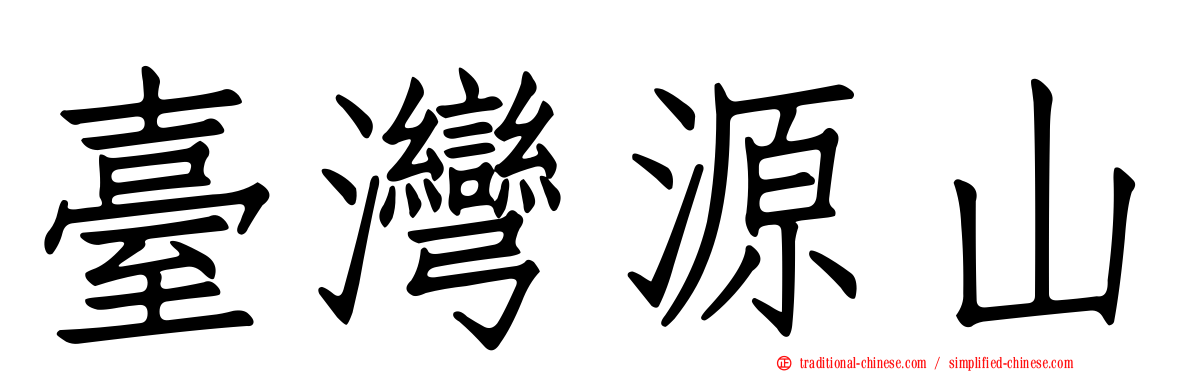 臺灣源山