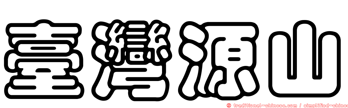 臺灣源山