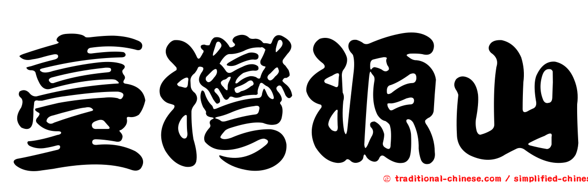 臺灣源山