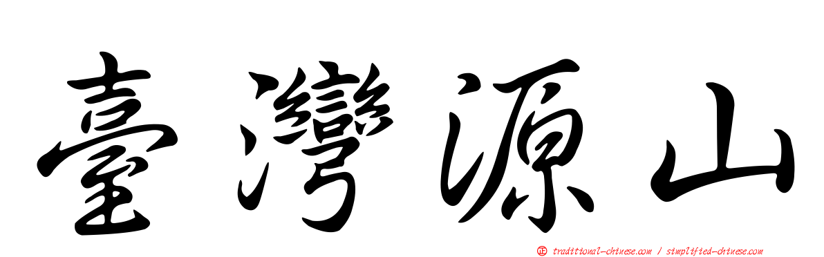 臺灣源山